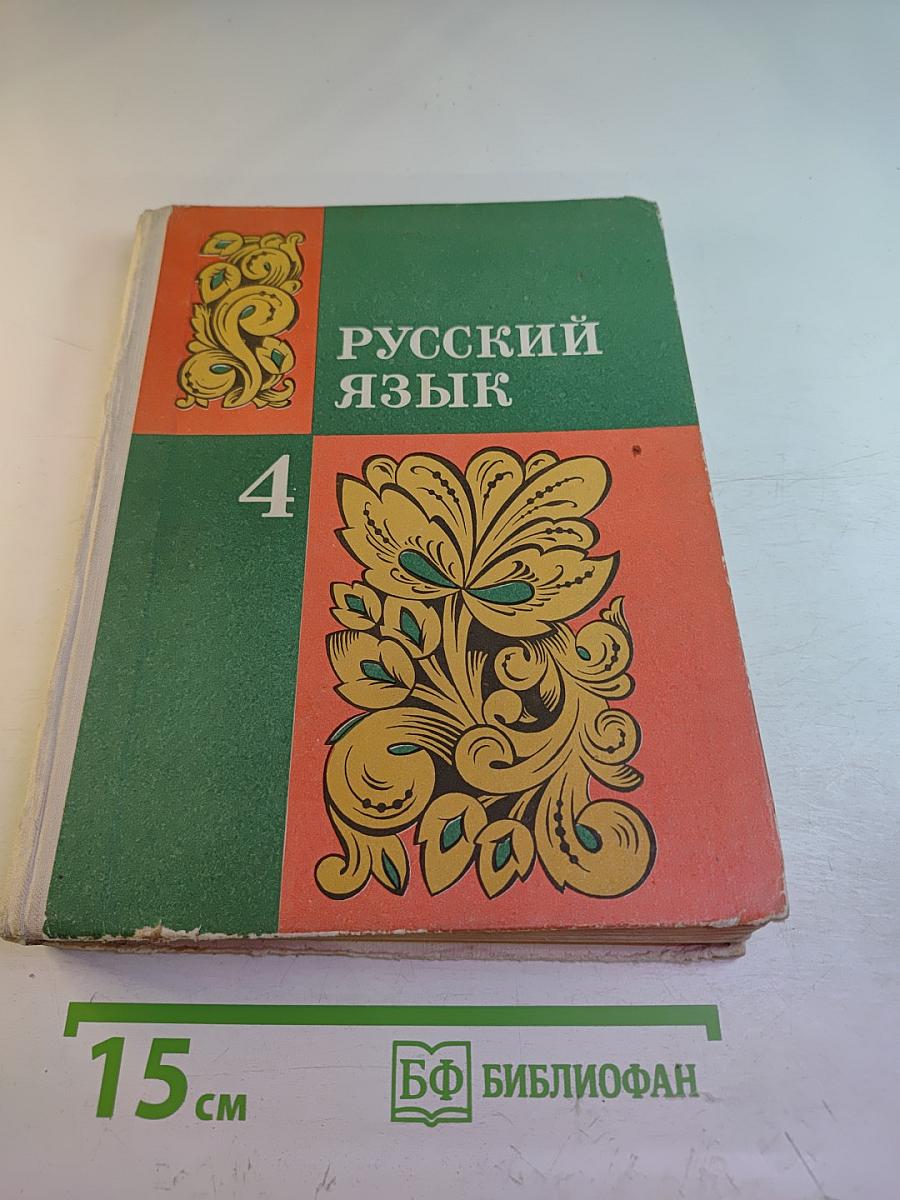 Русский язык. Учебник для 4 класса