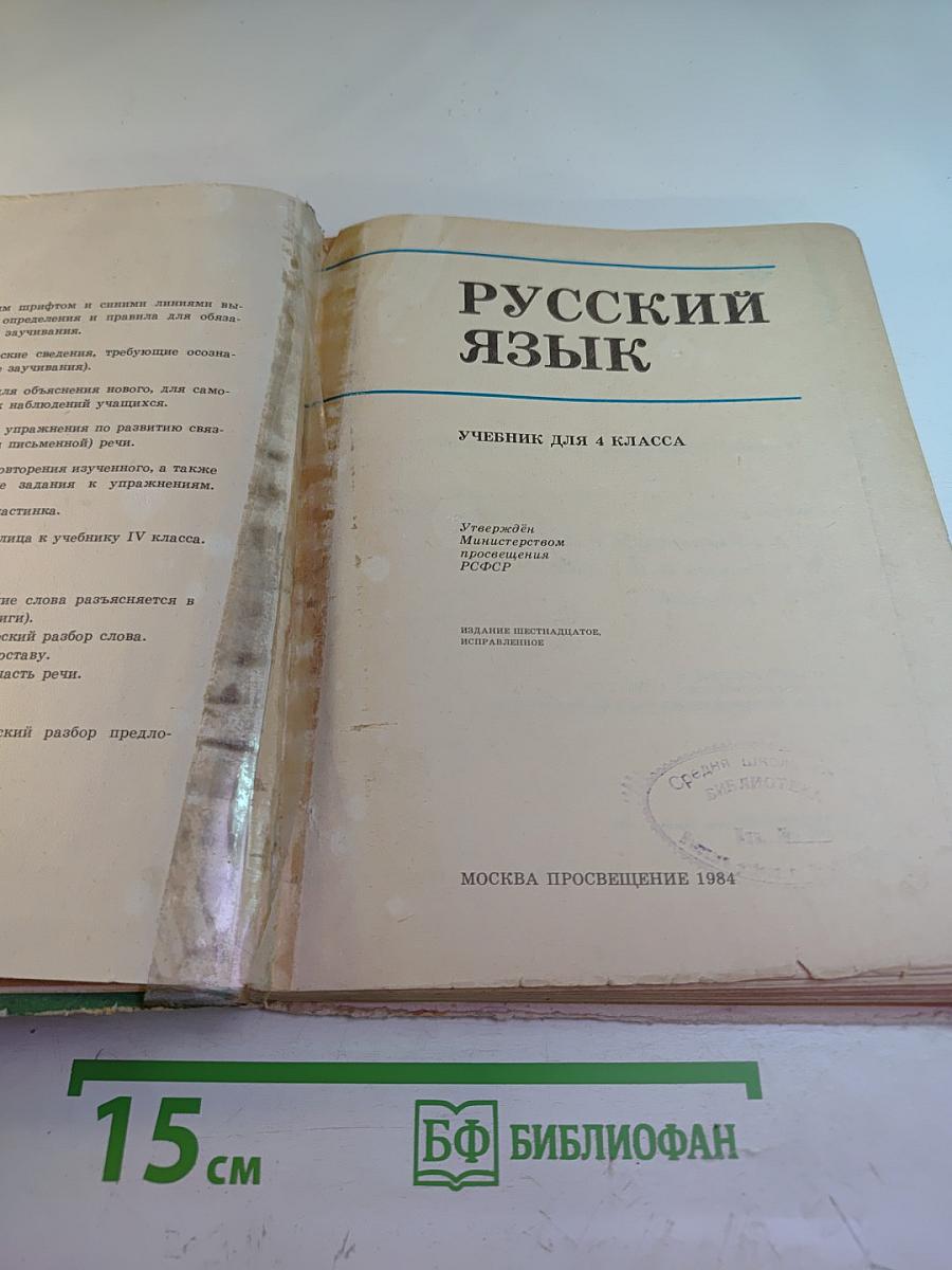 Русский язык. Учебник для 4 класса