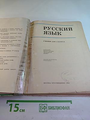 Русский язык. Учебник для 4 класса