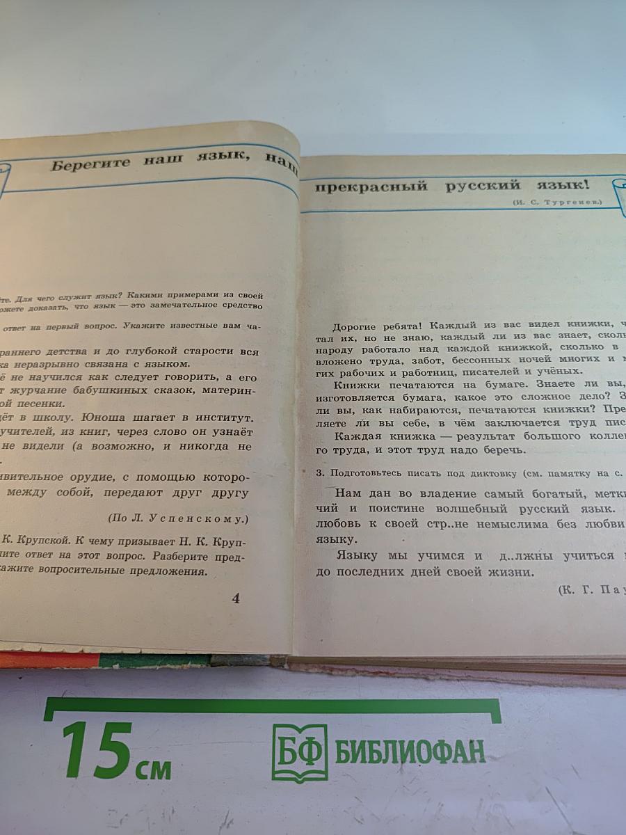 Русский язык. Учебник для 4 класса