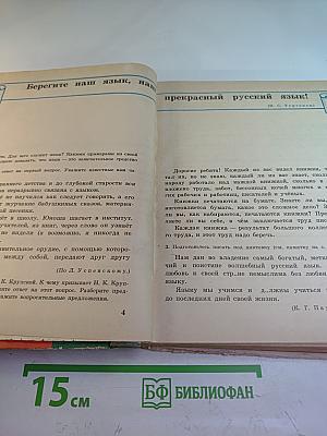 Русский язык. Учебник для 4 класса