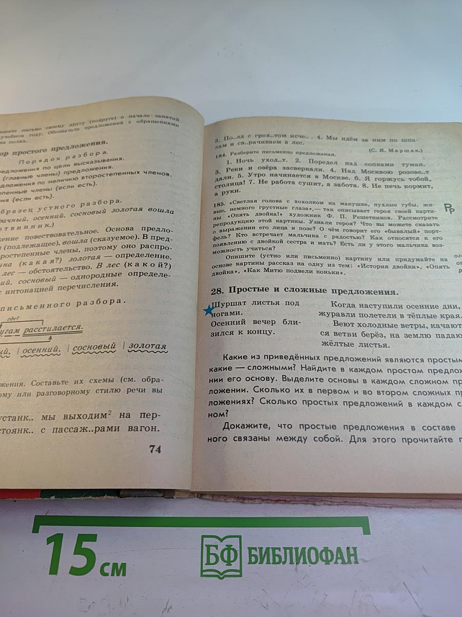 Русский язык. Учебник для 4 класса
