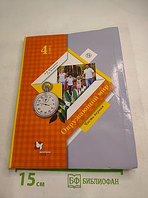 Окружающий мир для 4 класса. Часть первая