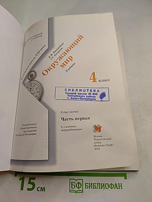 Окружающий мир для 4 класса. Часть первая