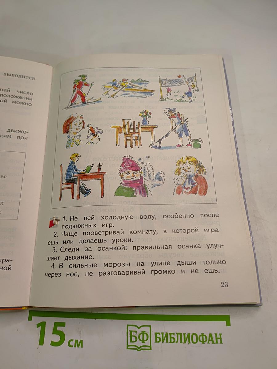 Окружающий мир для 4 класса. Часть первая