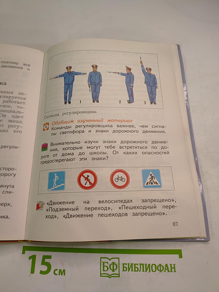 Окружающий мир для 4 класса. Часть первая