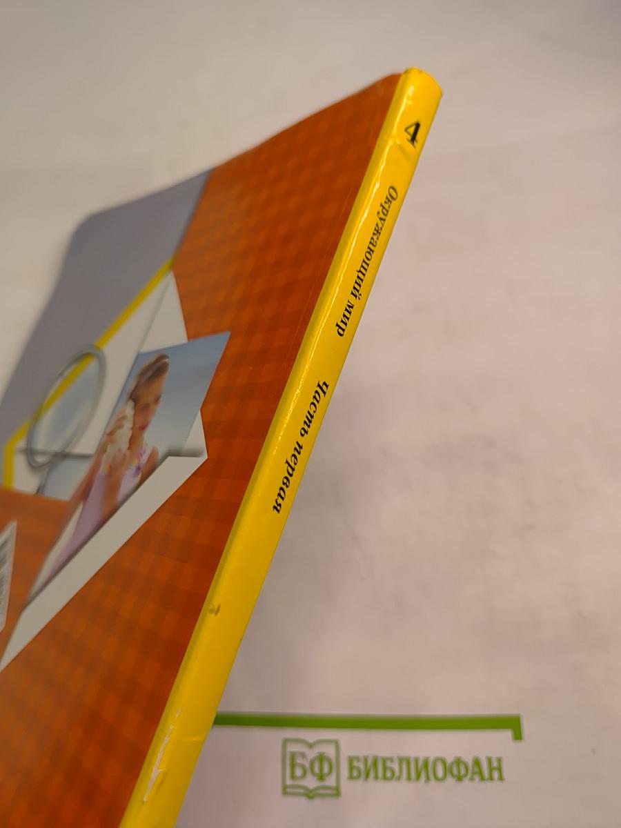 Окружающий мир для 4 класса. Часть первая