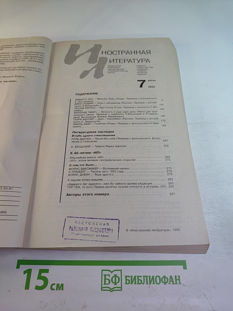 Иностранная литература №7