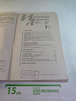Иностранная литература №7