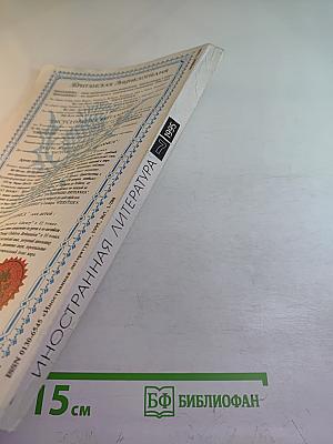 Иностранная литература №7