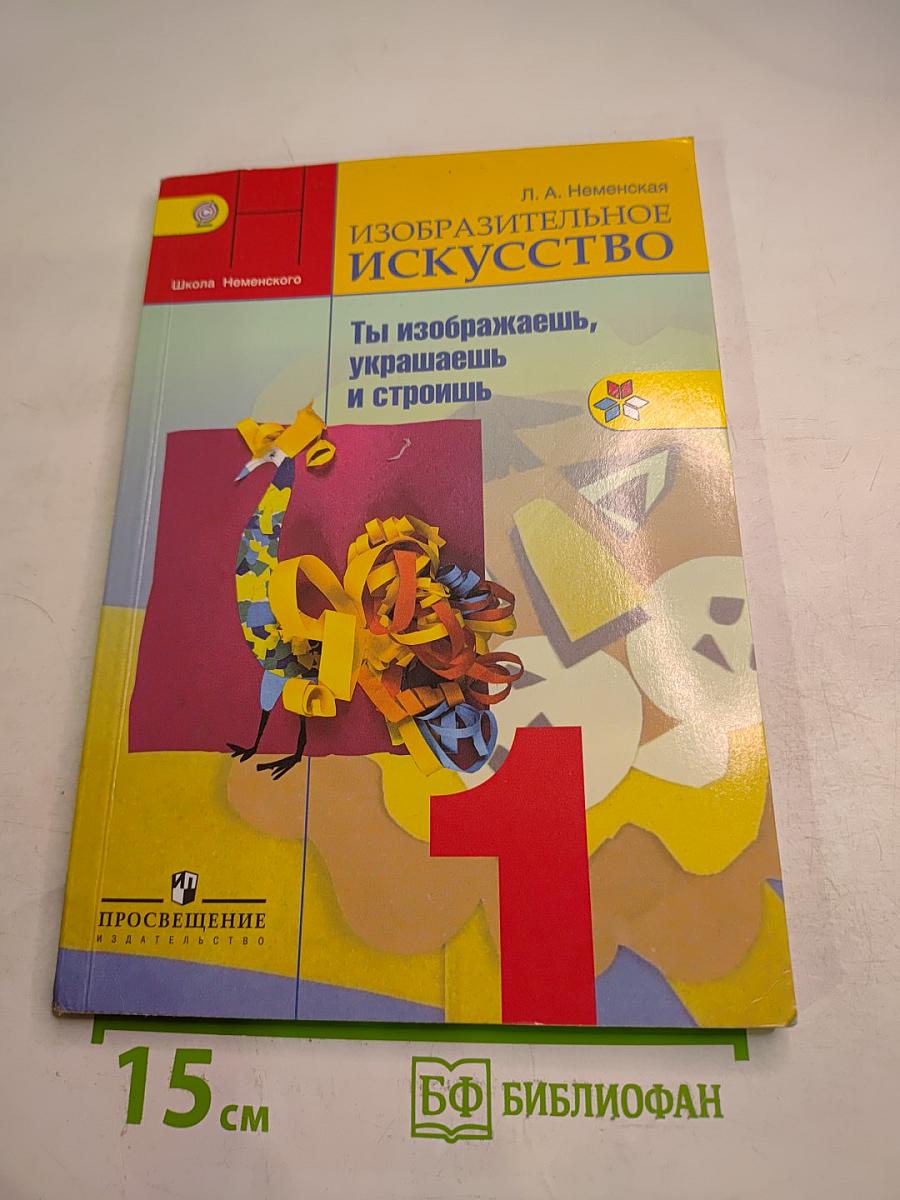 Изобразительное искусство. Ты изображаешь, украшаешь и строишь. 1 класс