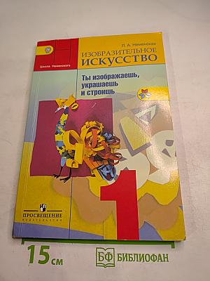 Изобразительное искусство. Ты изображаешь, украшаешь и строишь. 1 класс