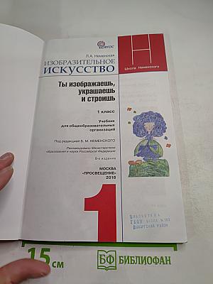 Изобразительное искусство. Ты изображаешь, украшаешь и строишь. 1 класс