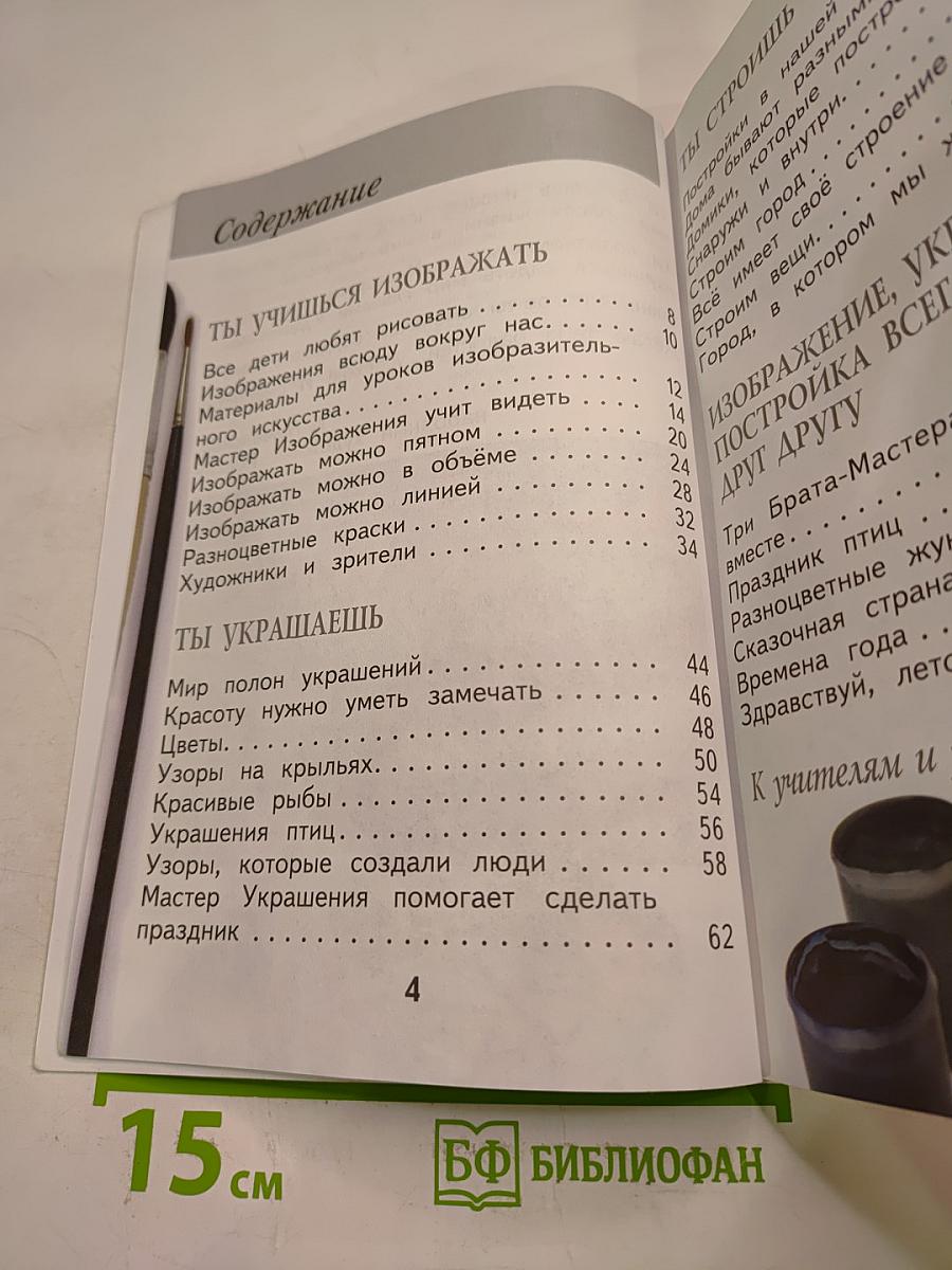 Изобразительное искусство. Ты изображаешь, украшаешь и строишь. 1 класс