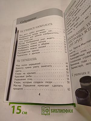 Изобразительное искусство. Ты изображаешь, украшаешь и строишь. 1 класс