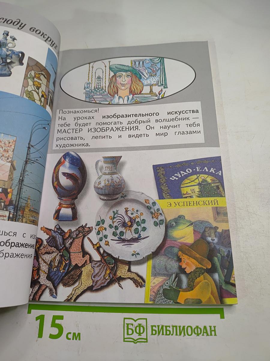 Изобразительное искусство. Ты изображаешь, украшаешь и строишь. 1 класс