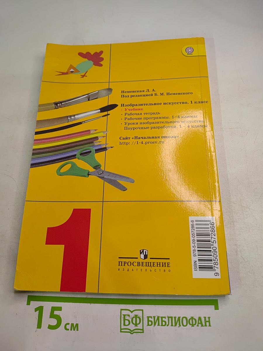 Изобразительное искусство. Ты изображаешь, украшаешь и строишь. 1 класс