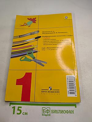 Изобразительное искусство. Ты изображаешь, украшаешь и строишь. 1 класс