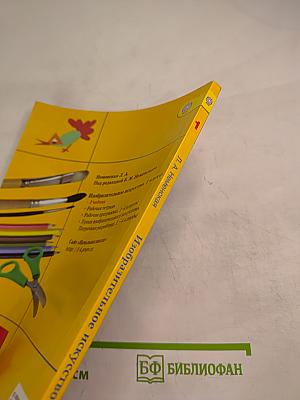 Изобразительное искусство. Ты изображаешь, украшаешь и строишь. 1 класс