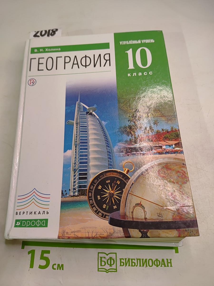 География 10 класс. Углубленный уровень