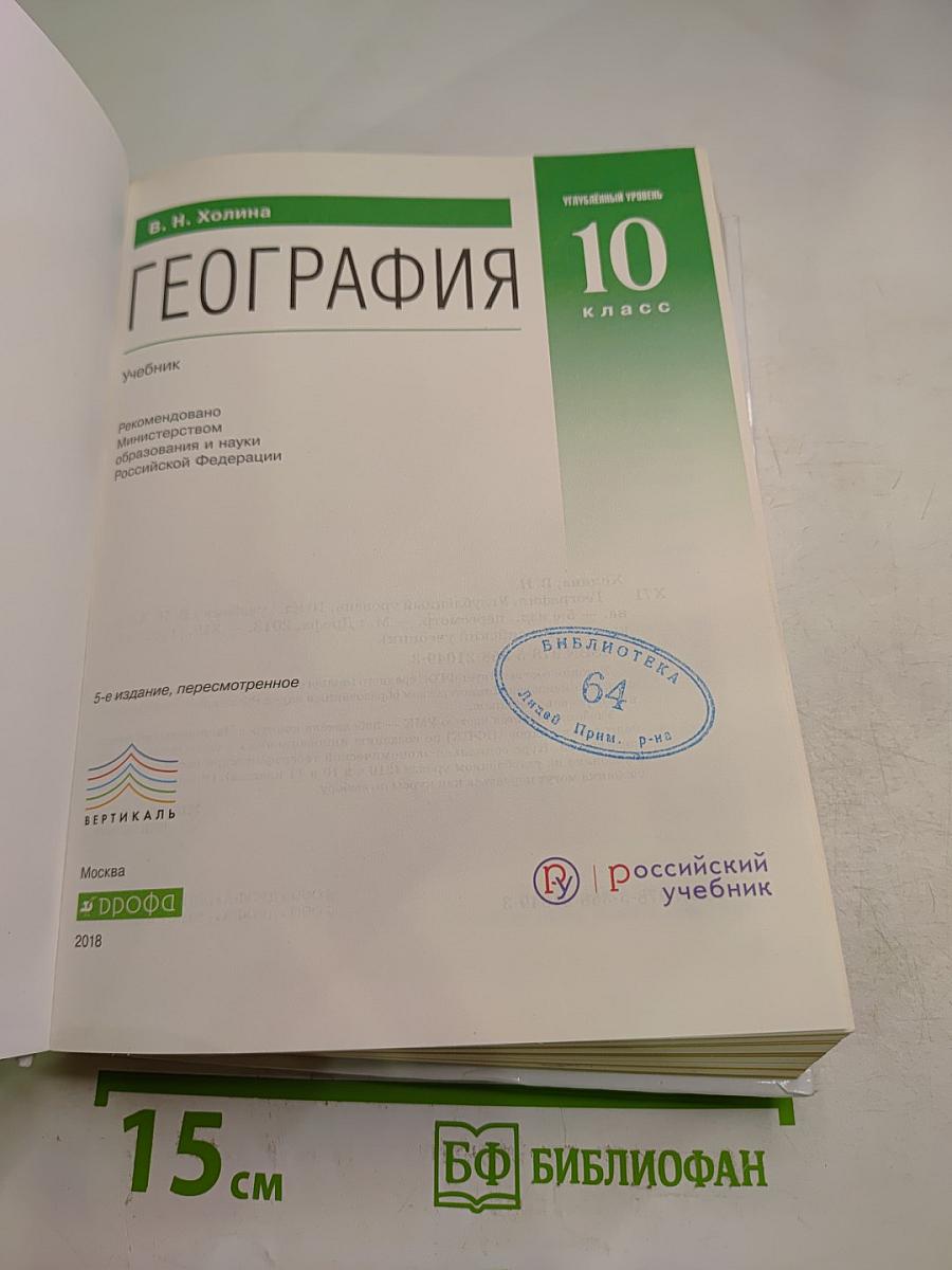 География 10 класс. Углубленный уровень