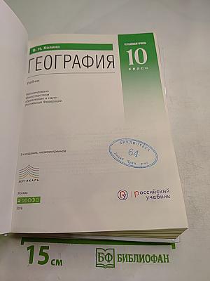 География 10 класс. Углубленный уровень