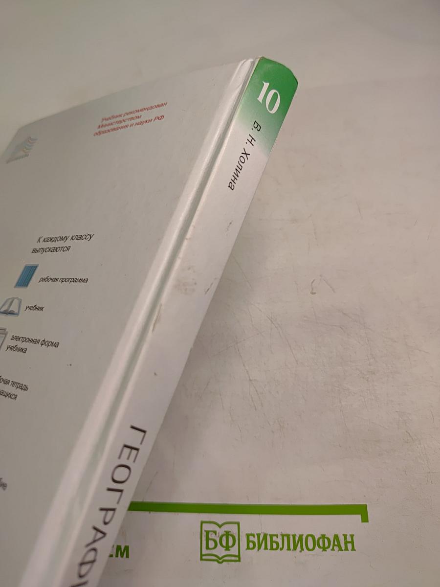 География 10 класс. Углубленный уровень