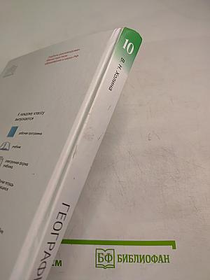 География 10 класс. Углубленный уровень