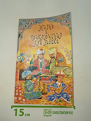 Жизнь и приключения Али Зибака