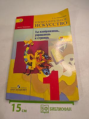 Изобразительное искусство. Ты изображаешь, украшаешь и строишь. 1 класс