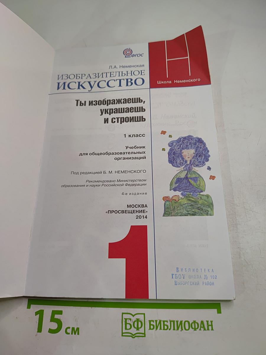 Изобразительное искусство. Ты изображаешь, украшаешь и строишь. 1 класс