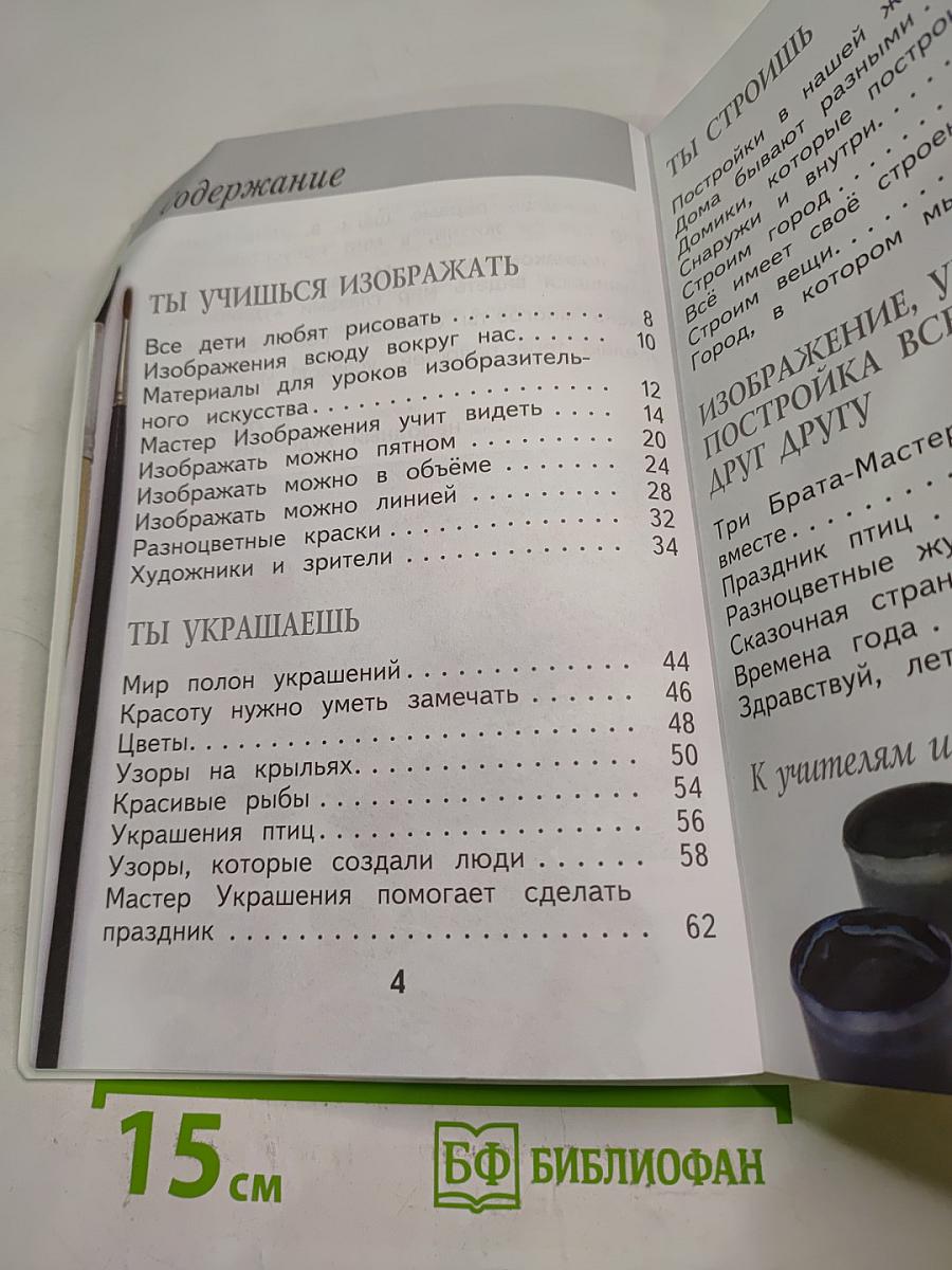 Изобразительное искусство. Ты изображаешь, украшаешь и строишь. 1 класс