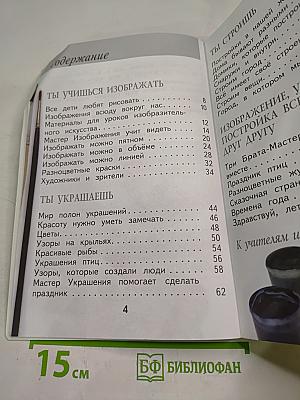 Изобразительное искусство. Ты изображаешь, украшаешь и строишь. 1 класс