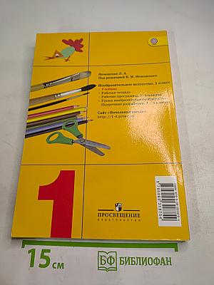 Изобразительное искусство. Ты изображаешь, украшаешь и строишь. 1 класс