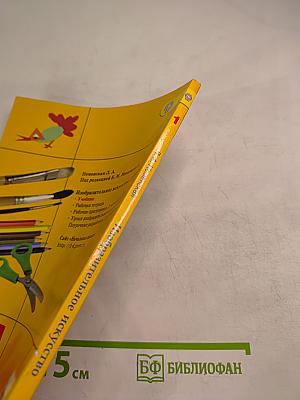 Изобразительное искусство. Ты изображаешь, украшаешь и строишь. 1 класс