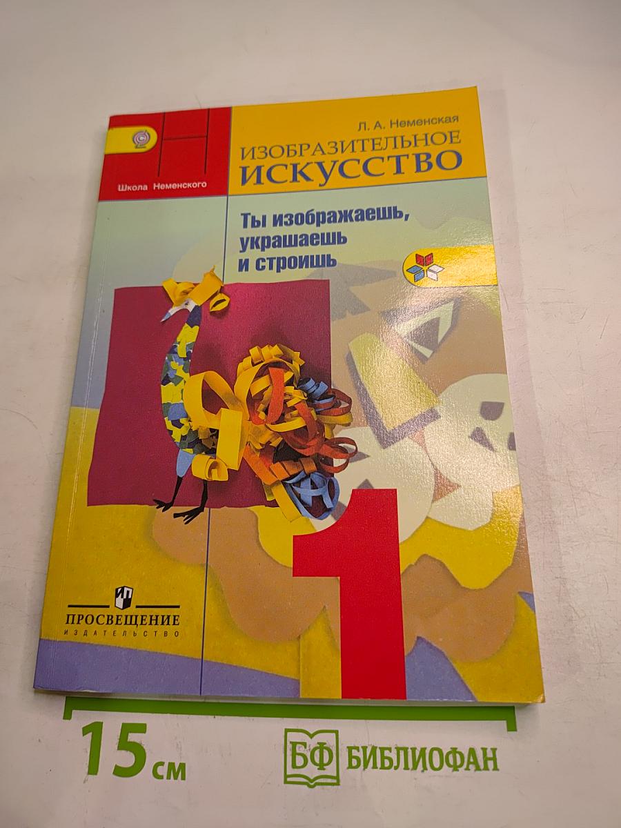 Изобразительное искусство. Ты изображаешь, украшаешь и строишь. 1 класс