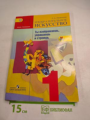Изобразительное искусство. Ты изображаешь, украшаешь и строишь. 1 класс