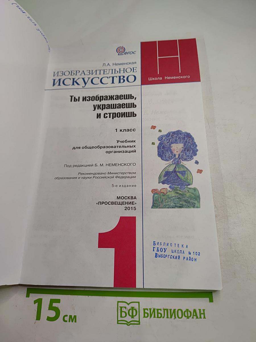 Изобразительное искусство. Ты изображаешь, украшаешь и строишь. 1 класс