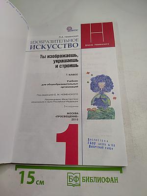 Изобразительное искусство. Ты изображаешь, украшаешь и строишь. 1 класс