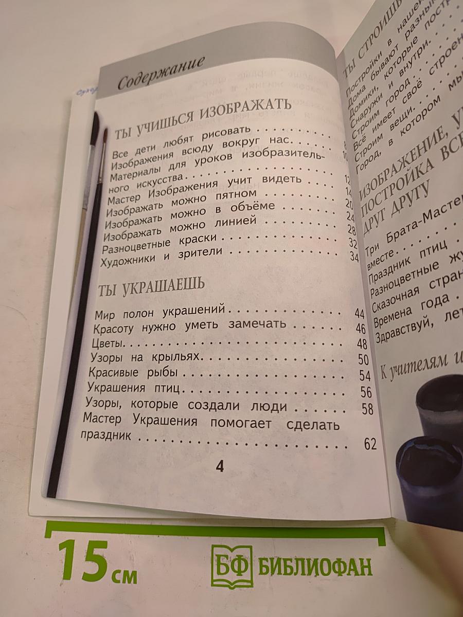 Изобразительное искусство. Ты изображаешь, украшаешь и строишь. 1 класс