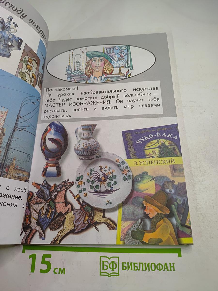 Изобразительное искусство. Ты изображаешь, украшаешь и строишь. 1 класс