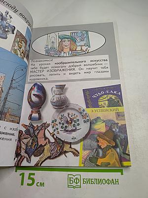 Изобразительное искусство. Ты изображаешь, украшаешь и строишь. 1 класс