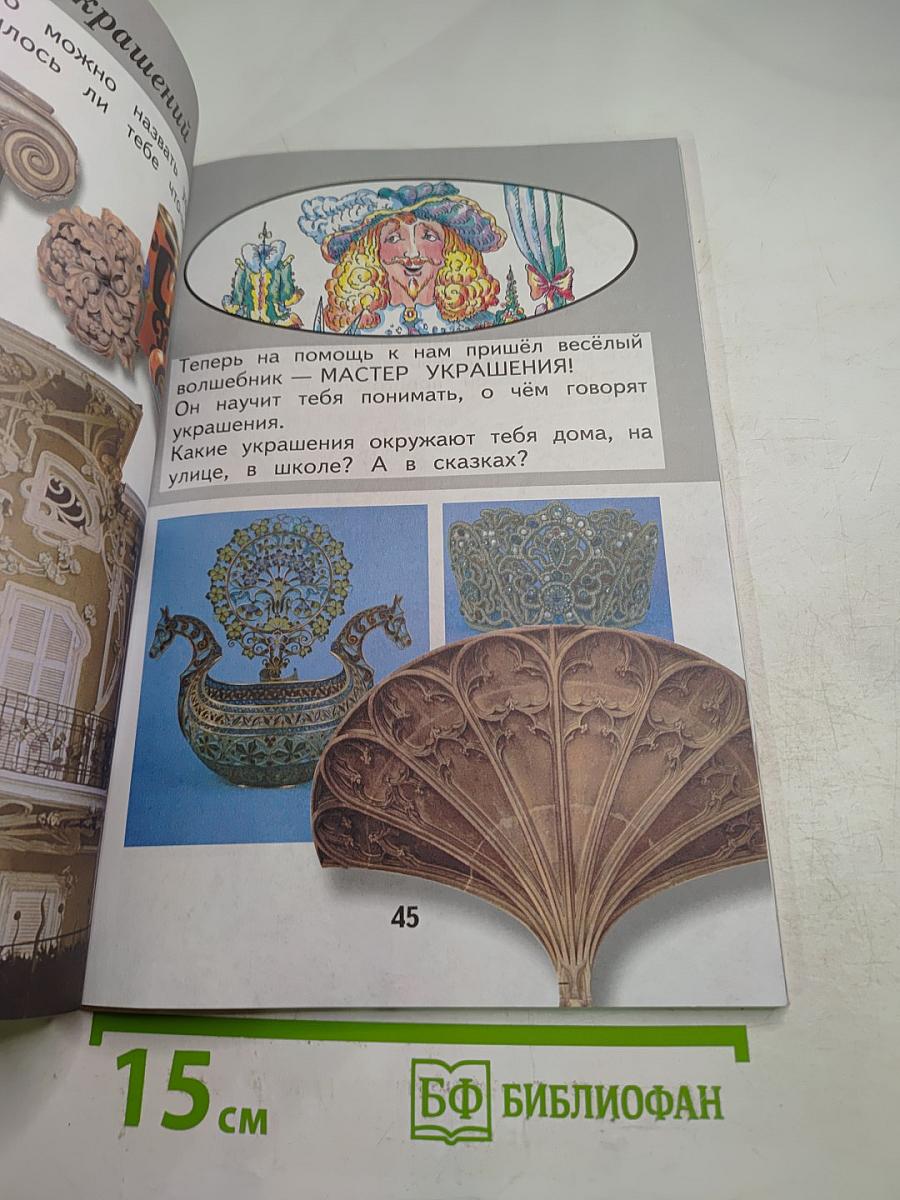 Изобразительное искусство. Ты изображаешь, украшаешь и строишь. 1 класс