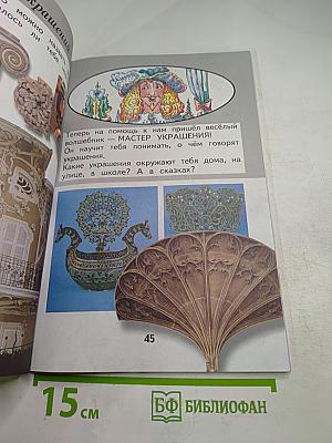 Изобразительное искусство. Ты изображаешь, украшаешь и строишь. 1 класс