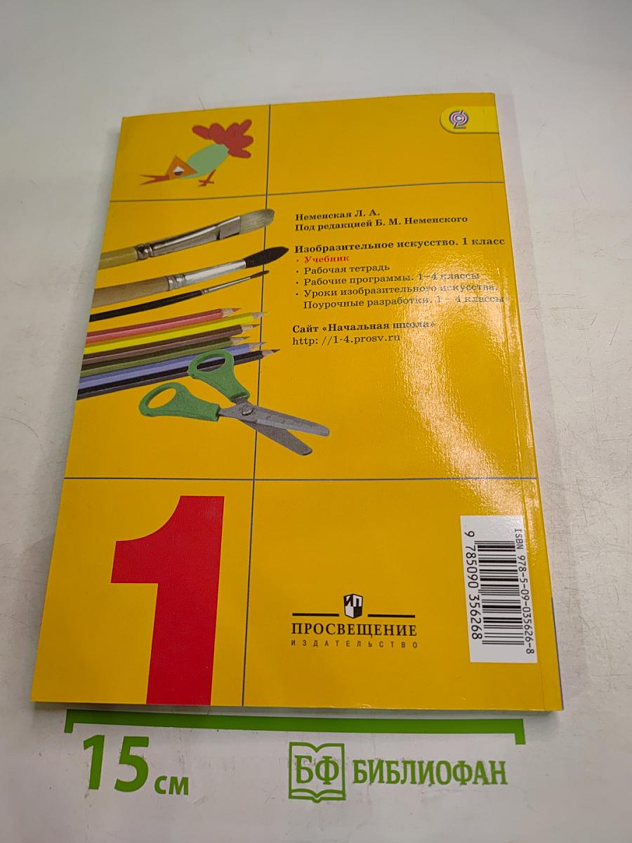 Изобразительное искусство. Ты изображаешь, украшаешь и строишь. 1 класс