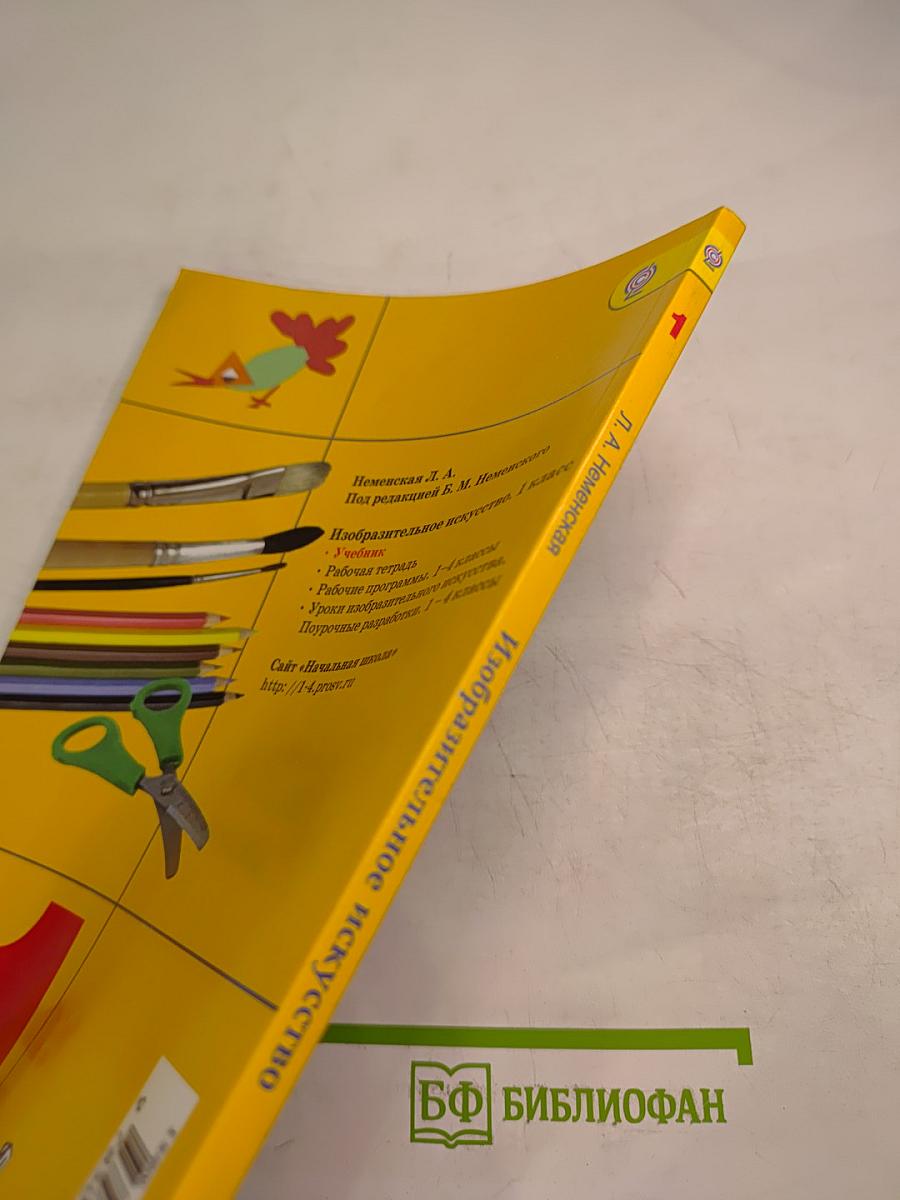 Изобразительное искусство. Ты изображаешь, украшаешь и строишь. 1 класс