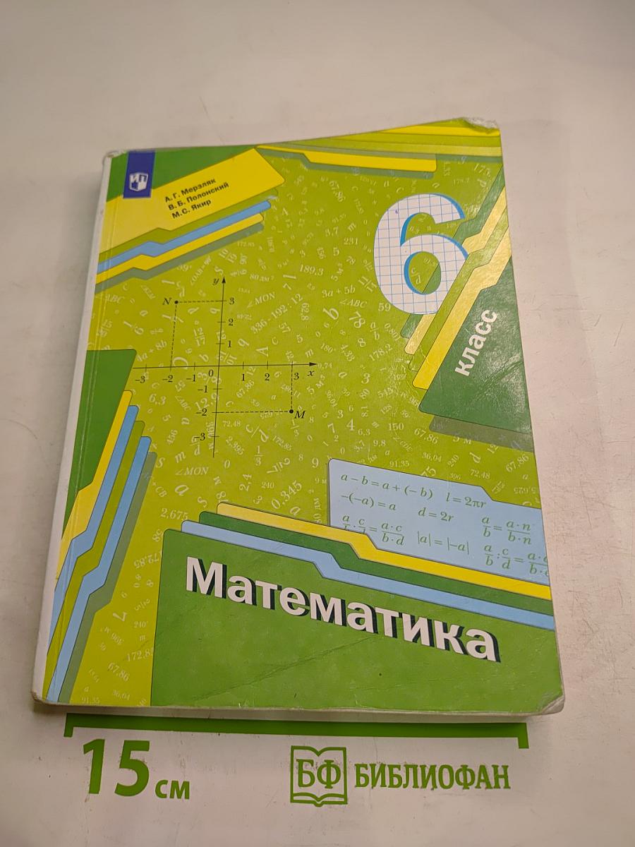 Математика 6 класс