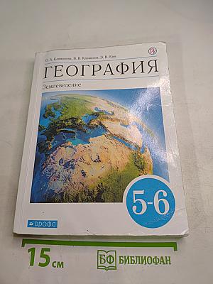 География. Землеведение 5-6 класс