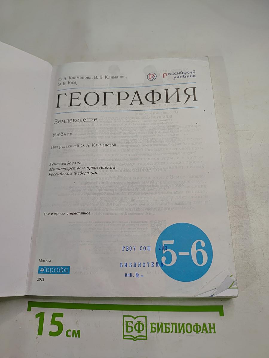 География. Землеведение 5-6 класс