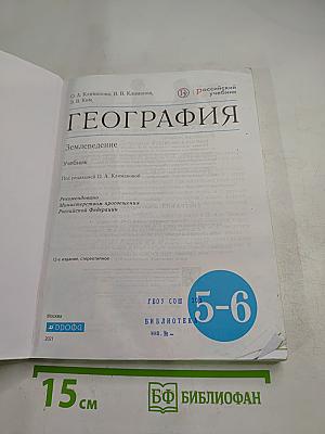 География. Землеведение 5-6 класс